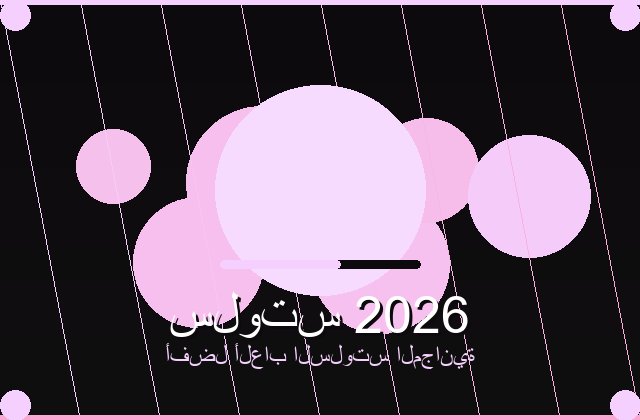 سلوتس السريع | thelakebentonnews | 2026